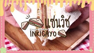 SistaCafe Cooking : แซนวิช Inkigayo แซนวิชที่เหล่าไอดอลชื่นชอบ ♥