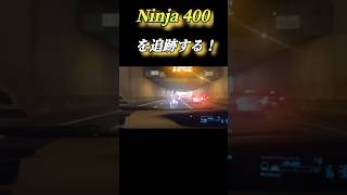 🇳🇿 [Ninja 400🔈爆音を並走して体感する！] #shorts