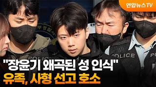 "장윤기 왜곡된 성 인식"…유족, 사형 선고 호소 / 연합뉴스TV (YonhapnewsTV)