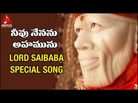 Shirdi Sai Baba Telugu Devotional Songs | Neevu Nenanu Ahamunu Song | Amulya Audios And Videos