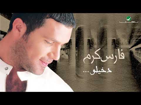 Fares Karam ... Dakhelo | فارس كرم ... دخيلو