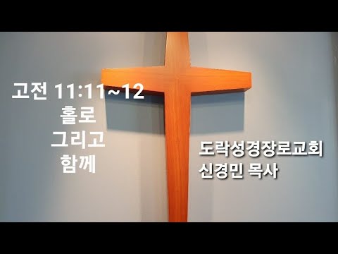 [주일오전]신경민 목사;고전 11:11~12 "홀로와 함께 "20220313am