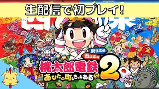 【桃鉄新作】地域のうんちくを語りながらプレイします！