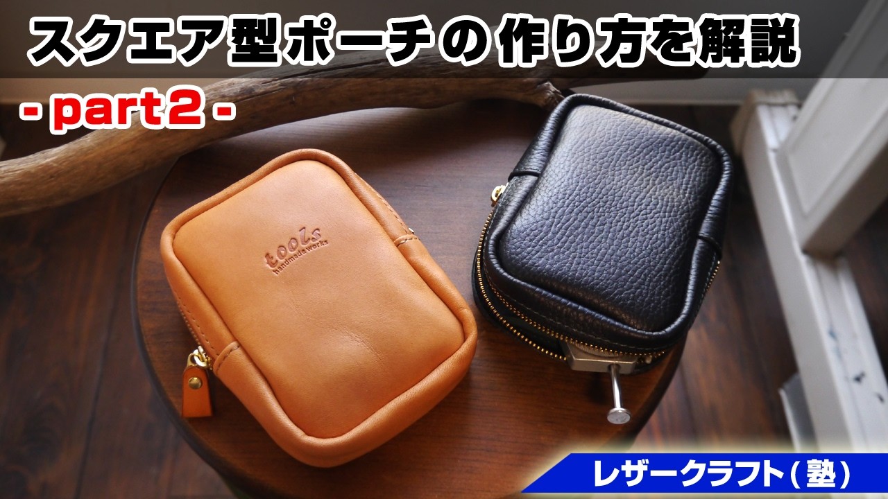 【part2】スクエア型ポーチの作り方を解説【レザークラフト 型紙販売】