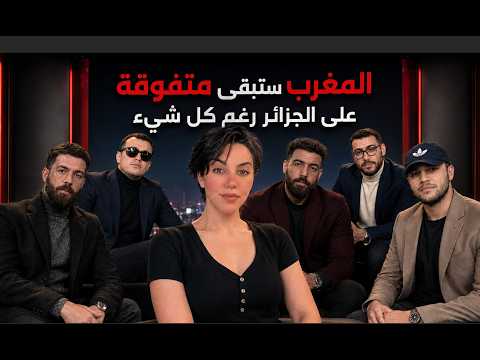 لمادا المغرب سيبقى متفوقًا على الجزائر