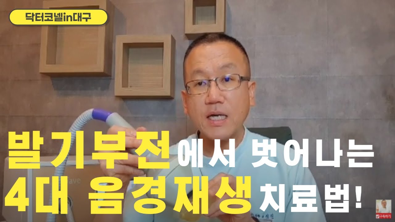 발기부전에서 벗어날 수 있는 4대 음경재생치료법 공개! 심한 발기부전 남성에게 도입하면 최상의 결과가 가능! 