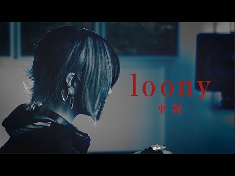 平葵 / loony