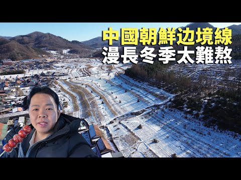 丹东老街美食街吃爽！东北最美边境公路北上🇨🇳🇰🇵丨中朝边境实拍【阿树闯东北】EP51