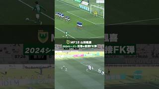 Download lagu 【NEW 黄金の左足!?】U-23日本代表 山田楓喜(東京ヴェルディ)の直接FK2発を同時見せ! mp3 Download lagu 【NEW 黄金の左足!?】U-23日本代表 山田楓喜(東京ヴェルディ)の直接FK2発を同時見せ! mp3