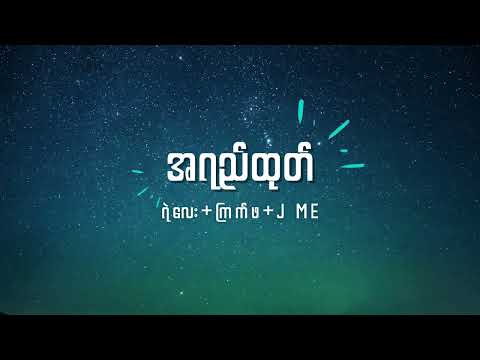 ရဲလေး + ကြက်ဖ + J Me - အရည်ထုတ် Lyrics