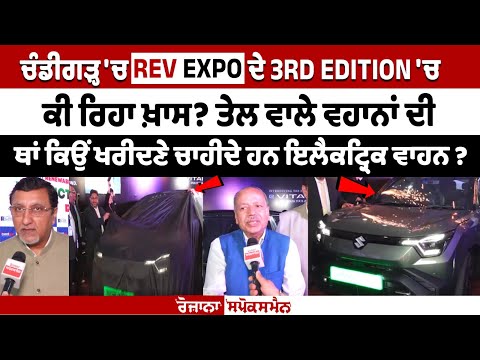 चंडीगढ़ में REV EXPO के तीसरे संस्करण में क्या था खास?