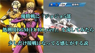 【競艇・ボートレース】GⅢレディース優勝戦にJOJOのBGMを流したら少しだけ接戦になってる説
