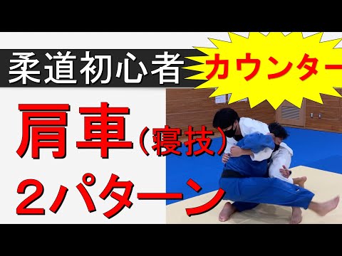 肩車寝技２パターン（柔道初心者向き　寝技）
