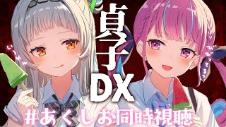 【#あくしお同時視聴 】「貞子DX」ホラー映画ふたりでみるってまじ？【湊あくあ/紫咲シオン】