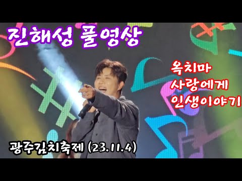 진해성 풀영상 - 광주김치축제(23.11,4) - 헬로콘서트 좋은날