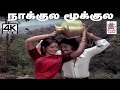 Nakkula Mookkula மலேசியா வாசுதேவன் வாணிஜெயராம்