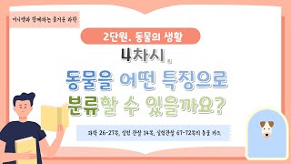 [미니쌤] 2학기 2단원 동물의 생활-4차시. 동물을 어떤 특징으로 분류할 수 있을까요?