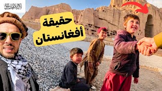 حقيقة أفغانستان التي لا تراها بالإعلام | الجزء الثاني