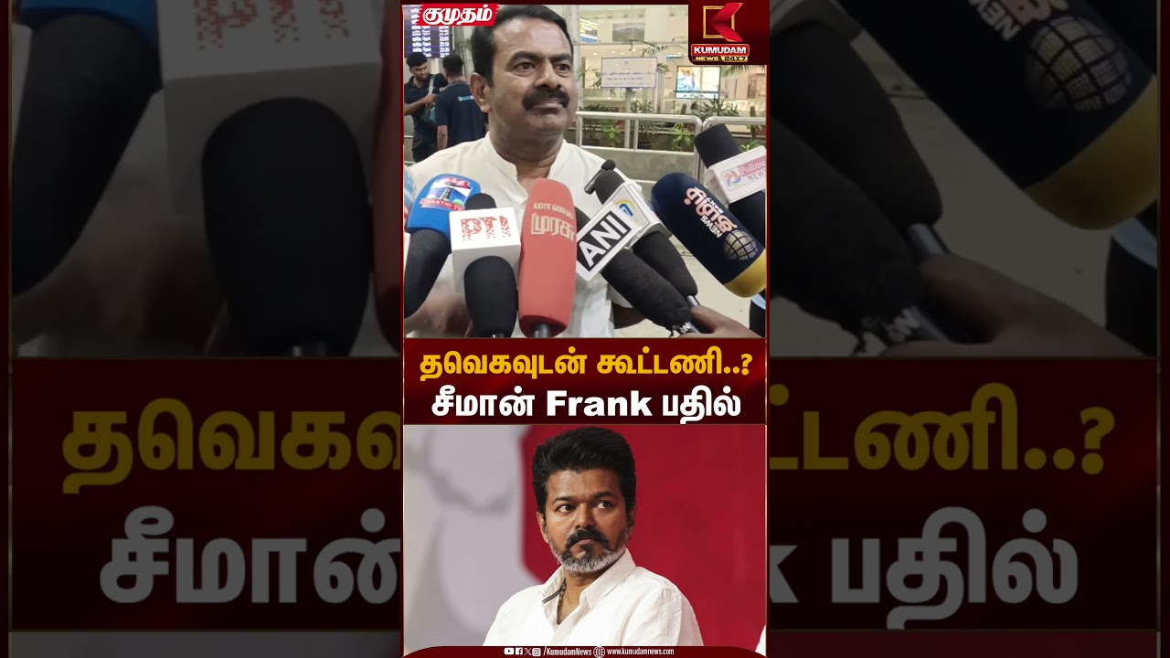 தவெகவுடன் கூட்டணி..?  சீமான் Frank பதில் | Seeman Statement | Kumudam News