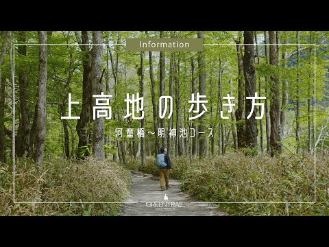上高地の歩き方［河童橋〜明神池コース］【上高地公式チャンネルGREENTRAIL】