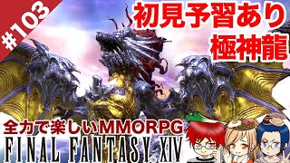 #103 忘れてきた極蛮神シリーズラストは極神龍！【FF14 Online for PS4】＠TEAM鴨葱