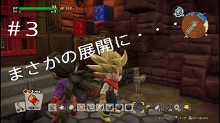 ドラクエビルダーズ2発売直前!体験版をやっちゃおう!!＃3　だいのゲーム実況