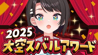 【#生スバル】メリ～クリスマス！🎄大空アワード2025🎅🎁【ホロライブ/大空スバル】