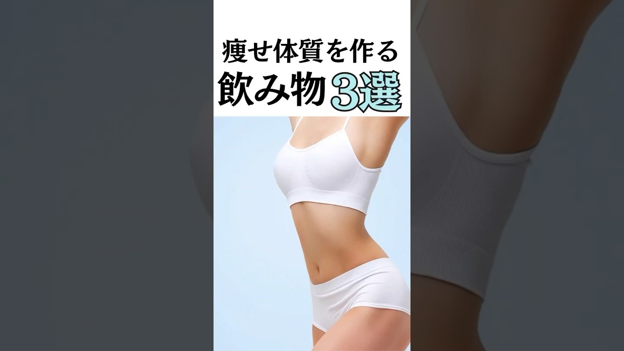 痩せるコツは飲み物！#shorts #ダイエット #痩せる習慣 #短期ダイエット