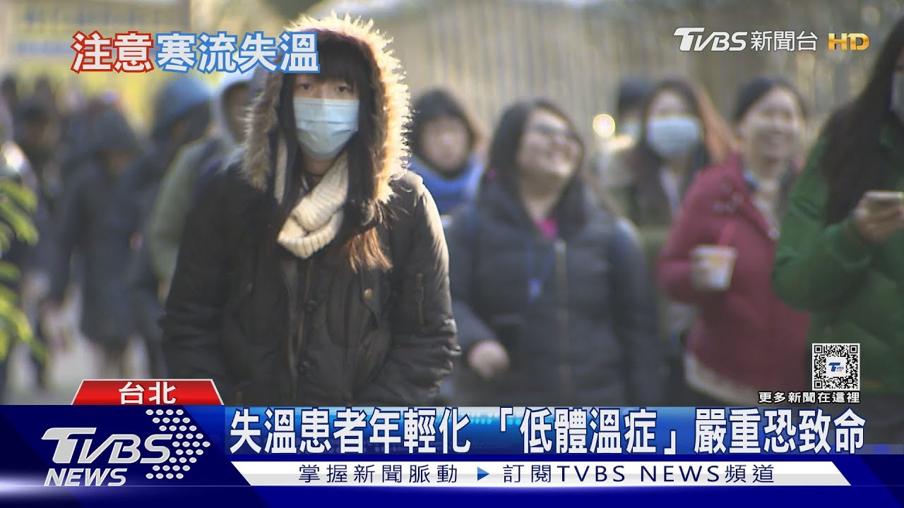 寒流來襲慎防失溫! 冷過頭「低體溫症」恐致命