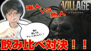 【バイオハザード８】飲み比べ対決！！圧勝！！【じゃくさんTV】