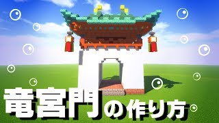 【マイクラ】 竜宮門の作り方！！【和風門の作り方】