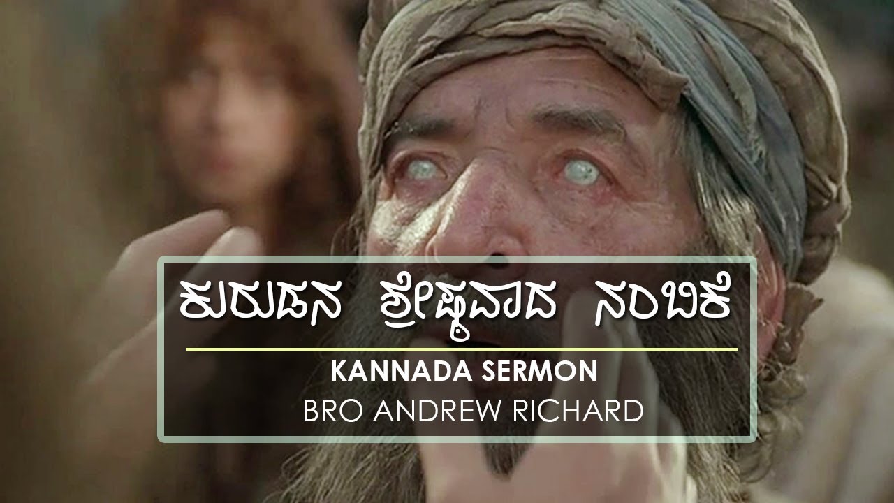 Kannada Christian Sermon 2017 - ಕುರುಡನ ಶ್ರೇಷ್ಠವಾದ ನಂಬಿಕೆ | Bro Andrew Richard