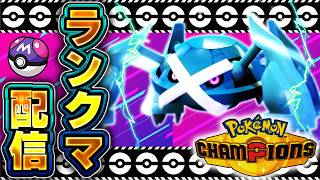 色々試していくぅ【ポケモンチャンピオンズ 】