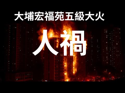 城寨新聞 II 26/11: 政制內地事務局副局長胡健民 民建聯區議員黃碧嬌支持舊法團天價維修 將工程判比行賄罪前科的宏業承建商結果出大事！ 習總慰問深圳消防中隊整裝待發香港被救災利用人禍矮化香港