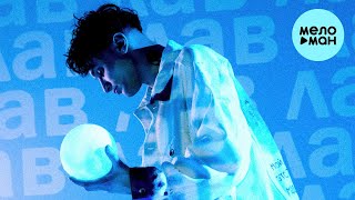 море лун - Лола лав