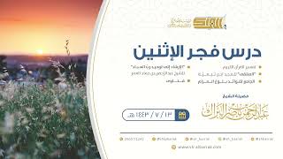صورة درس فجر الاثنين - الشيخ عبدالرحمن بن ناصر البراك 13-7-1443 هـ
