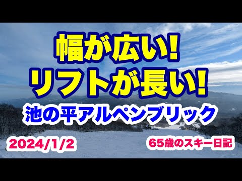 池の平アルペンブリックゲレンデレポート　幅が広い! リフトが長い! (2024/1/2 65歳のスキー日記)