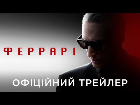 Офіційний український трейлер