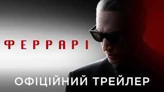 ФЕРРАРІ | Офіційний український трейлер