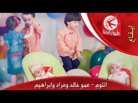 التوم - عمو خالد ومراد وابراهيم | طيور الجنة