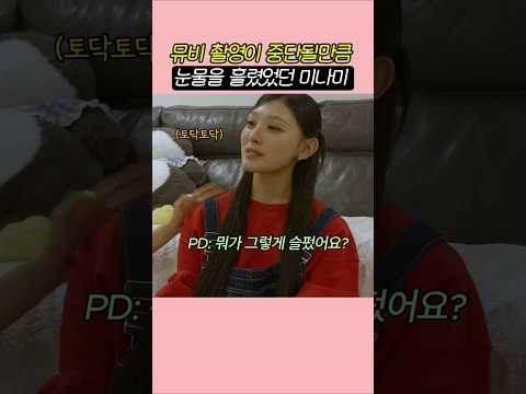 뮤비촬영이 중단될정도로 울었던 미나미