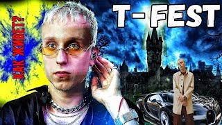 КАК ЖИВЕТ T-FEST? ФАКТЫ О T-FEST, КОТОРЫЕ ВЫ ТОЧНО НЕ ЗНАЛИ