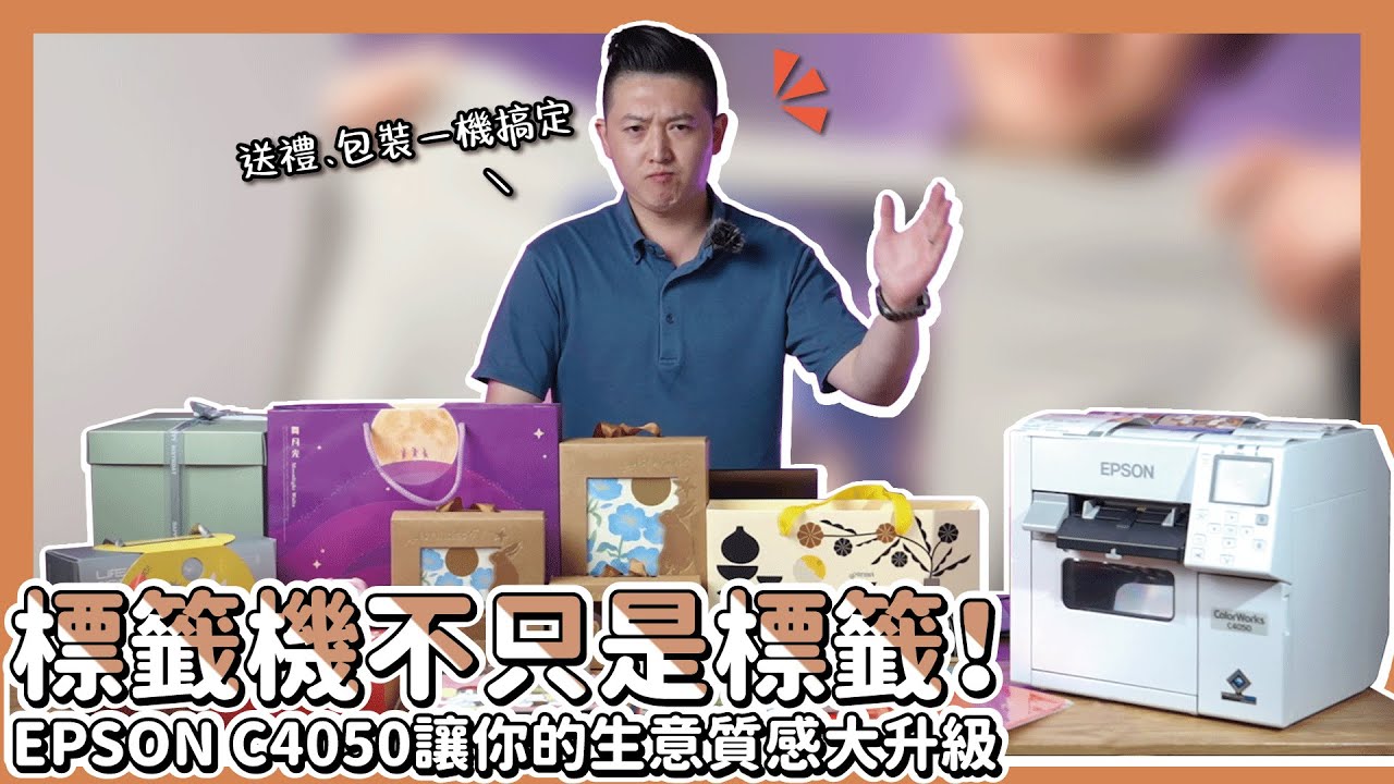 🎉標籤機不只是標籤！EPSON C4050讓你的生意質感大升級✨！打造專屬品牌的最佳神器|奕昇有限公司