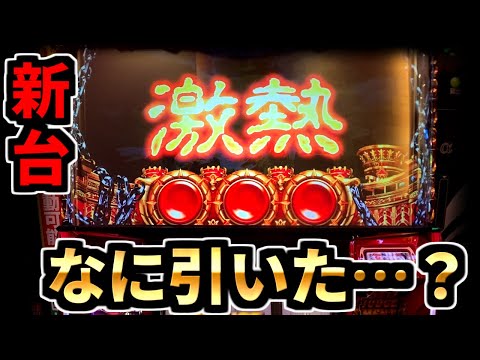 新台【ハーデス】激熱はマジで激熱でした