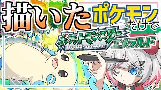 【絵メラルド #03】描いたポケモンしか使えないエメラルド！　今日捕まえられるポケモンは誰だ！！！！！【#針呑しろのポケモンしろ】