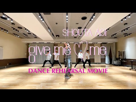 ダンスリハーサル映像 / 蒼井翔太「give me ♡ me」