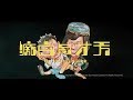 [Trailer] 天才與白痴 (Last Message, The) - HD Version