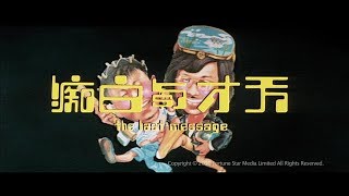 [Trailer] 天才與白痴 (Last Message, The) - HD Version