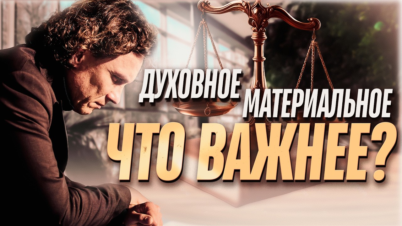 Видеоразбор «Секрет баланса духовного и материального» — Александр Волчек