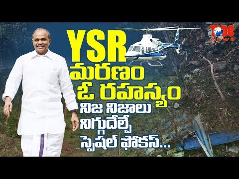 వైయస్ఆర్ మరణం ఓ రహస్యం.. నిజ నిజాలు... | Special Focus on YSR Helicopter Missing | NewsOne Telugu Video